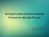 История семи великих камней Алмазного фонда России