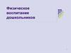 Физическое воспитание дошкольников