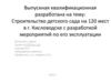 Строительство детского сада на 120 мест в г. Кисловодске с разработкой мероприятий по его эксплуатации