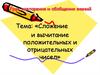 Сложение и вычитание положительных и отрицательных чисел. Урок повторения и обобщения знаний