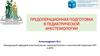 Предоперационная подготовка в педиатрической анестезиологии
