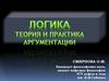 Предмет и значение логики