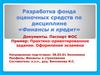 Разработка фонда оценочных средств по дисциплине: финансы и кредит