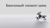 Биогенный элемент цинк
