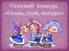 Осенний конкурс «Осень, стой, погоди!»
