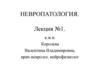 Курс невропатологии для специальной педагогики