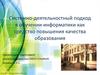 Системно-деятельностный подход в обучении информатики