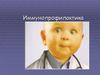 Иммунопрофилактика. Прививки