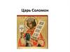 Царь Соломон