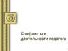 Конфликты в деятельности педагога