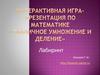 Табличное умножение и деление. Интерактивная игра-презентация по математике