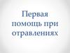 Первая помощь при отравлениях