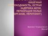 Диагностика и лечение неотложных состояний в онкогинекологии (кровотечение, острая кишечная непроходимость, перитонит)
