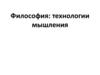 Технологии мышления. Лекция 1