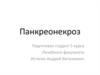 Панкреонекроз. Классификация острого панкреатита