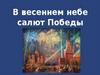 В весеннем небе – салют Победы! Патриотическая тема в искусстве