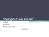 Конкурентный анализ. «Бизнес Молодость»