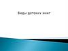 Виды детских книг