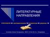 Литературные направления: классицизм, сентиментализм, романтизм, реализм