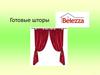 Готовые шторы Belezza