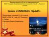 Скажи «СПАСИБО» Герою!