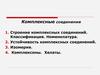 Комплексные соединения