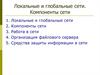 Локальные и глобальные сети. Компоненты сети