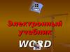 Электронный учебник WORD