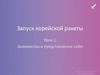 Запуск корейской ракеты. Урок 1