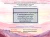 Деформирование арматуры в железобетонных конструкциях при многостержневом армировании