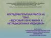 Исследовательская работа на тему: «Здоровый образ жизни и нетрадиционная медицина»