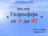 Гидросфера от А до Я!  Урок - игра