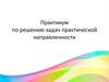 Практикум по решению задач практической направленности