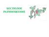 Бесполое размножение