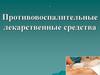 Противовоспалительные лекарственные средства