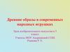 Древние образы в современных народных игрушках. 5 класс