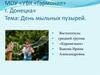 МОУ «УВК «Гармония» г. Донецка. Тема: День мыльных пузырей