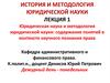 Юридическая наука и методология юридической науки. Содержание понятий в контексте научного познания права