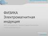 Электромагнитная индукция