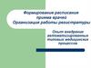 Формирование расписания приема врачей. Организация работы регистратуры