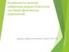Особенности занятий избранным видом спорта или системой физических упражнений