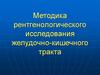 Методика рентгенологического исследования желудочно-кишечного тракта