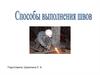 Способы выполнения швов