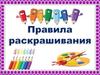 Правила раскрашивания