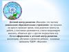 Детский центр развития «Василёк»