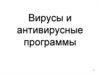 Вирусы и антивирусные программы