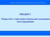 Покрытия с пространственными несущими конструкциями