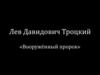 Лев Давидович Троцкий: «Вооружённый пророк»