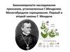 Закономерности наследования признаков, установленные Г. Менделем. Моногибридное скрещивание. Первый и второй законы