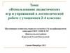 Использование дидактических игр и упражнений в логопедической работе с учащимися 2-4 классов